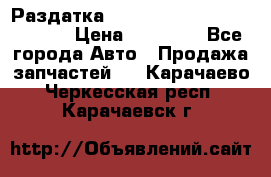 Раздатка Hyundayi Santa Fe 2007 2,7 › Цена ­ 15 000 - Все города Авто » Продажа запчастей   . Карачаево-Черкесская респ.,Карачаевск г.